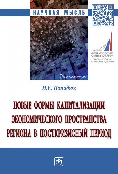 НОВЫЕ ФОРМЫ КАПИТАЛИЗАЦИИ ЭКОНОМИЧЕСКОГО ПРОСТРАНСТВА РЕГИОНА В ПОСТКРИЗИСНЫЙ ПЕРИОД, ИЗД.1