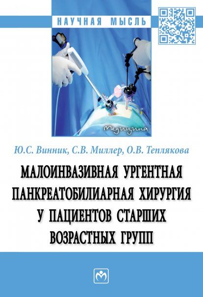 МАЛОИНВАЗИВНАЯ УРГЕНТНАЯ ПАНКРЕАТОБИЛИАРНАЯ ХИРУРГИЯ У ПАЦИЕНТОВ СТАРШИХ ВОЗРАСТНЫХ ГРУПП, ИЗД.1