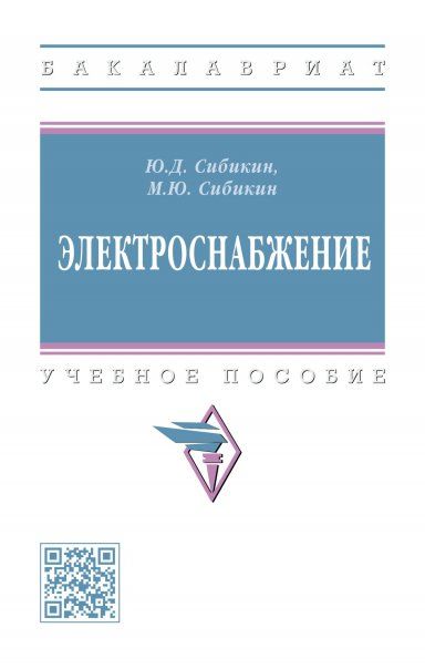 ЭЛЕКТРОСНАБЖЕНИЕ, ИЗД.2