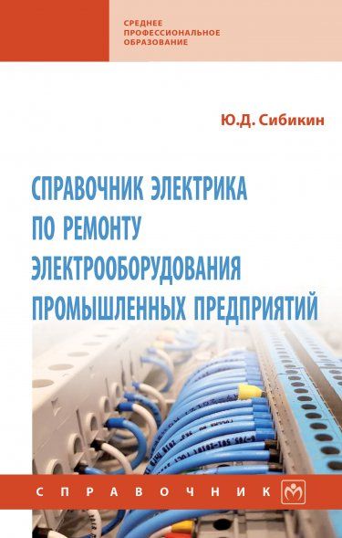 СПРАВОЧНИК ЭЛЕКТРИКА ПО РЕМОНТУ ЭЛЕКТРООБОРУДОВАНИЯ ПРОМЫШЛЕННЫХ ПРЕДПРИЯТИЙ, ИЗД.2