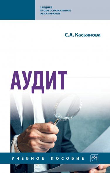 АУДИТ, ИЗД.2