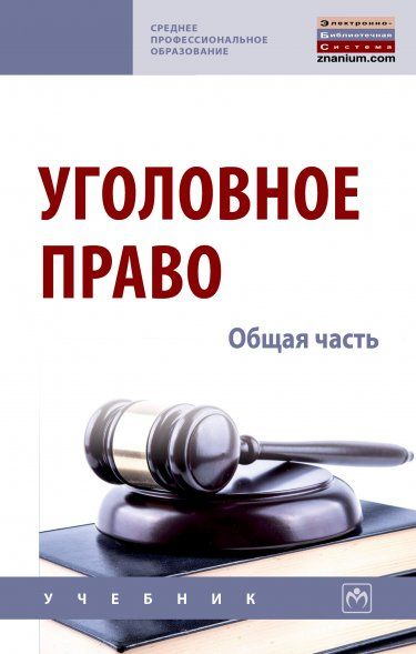 УГОЛОВНОЕ ПРАВО. ОБЩАЯ ЧАСТЬ, ИЗД.1