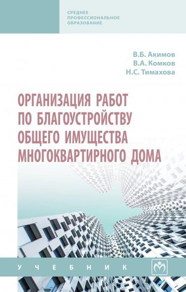 ОРГАНИЗАЦИЯ РАБОТ ПО БЛАГОУСТРОЙСТВУ ОБЩЕГО ИМУЩЕСТВА МНОГОКВАРТИРНОГО ДОМА, ИЗД.1