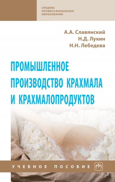 ПРОМЫШЛЕННОЕ ПРОИЗВОДСТВО КРАХМАЛА И КРАХМАЛОПРОДУКТОВ, ИЗД.1