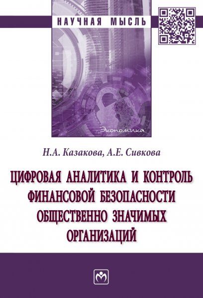ЦИФРОВАЯ АНАЛИТИКА И КОНТРОЛЬ ФИНАНСОВОЙ БЕЗОПАСНОСТИ ОБЩЕСТВЕННО ЗНАЧИМЫХ ОРГАНИЗАЦИЙ, ИЗД.1