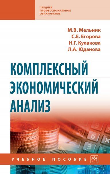 КОМПЛЕКСНЫЙ ЭКОНОМИЧЕСКИЙ АНАЛИЗ, ИЗД.1