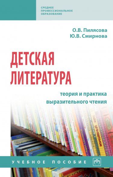 ДЕТСКАЯ ЛИТЕРАТУРА: ТЕОРИЯ И ПРАКТИКА ВЫРАЗИТЕЛЬНОГО ЧТЕНИЯ, ИЗД.1