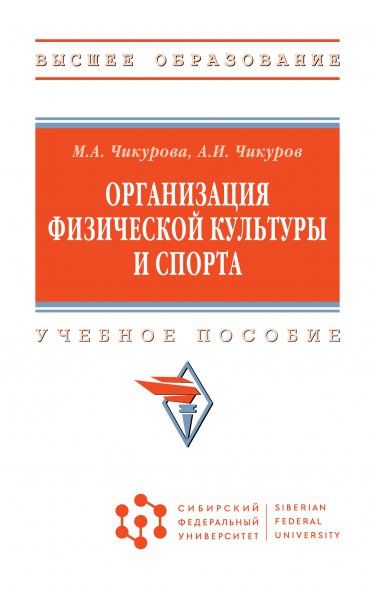 ОРГАНИЗАЦИЯ ФИЗИЧЕСКОЙ КУЛЬТУРЫ И СПОРТА, ИЗД.1
