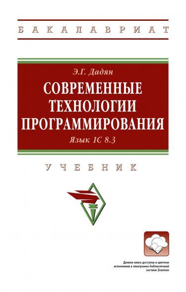 СОВРЕМЕННЫЕ ТЕХНОЛОГИИ ПРОГРАММИРОВАНИЯ. ЯЗЫК 1С 8.3, ИЗД.1