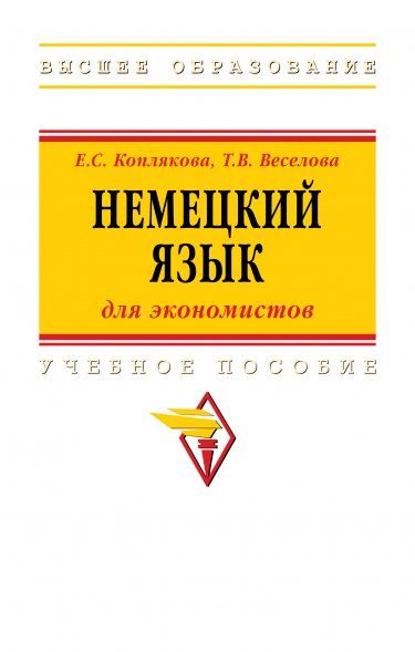 НЕМЕЦКИЙ ЯЗЫК ДЛЯ ЭКОНОМИСТОВ, ИЗД.1