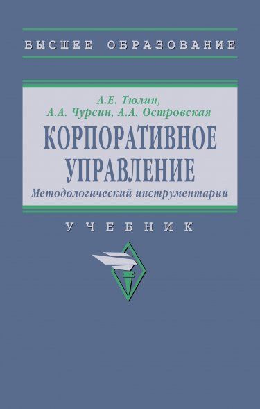 КОРПОРАТИВНОЕ УПРАВЛЕНИЕ. МЕТОДОЛОГИЧЕСКИЙ ИНСТРУМЕНТАРИЙ, ИЗД.2