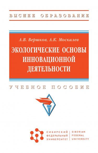 ЭКОЛОГИЧЕСКИЕ ОСНОВЫ ИННОВАЦИОННОЙ ДЕЯТЕЛЬНОСТИ, ИЗД.1