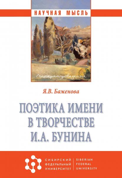 ПОЭТИКА ИМЕНИ В ТВОРЧЕСТВЕ И. А. БУНИНА, ИЗД.1
