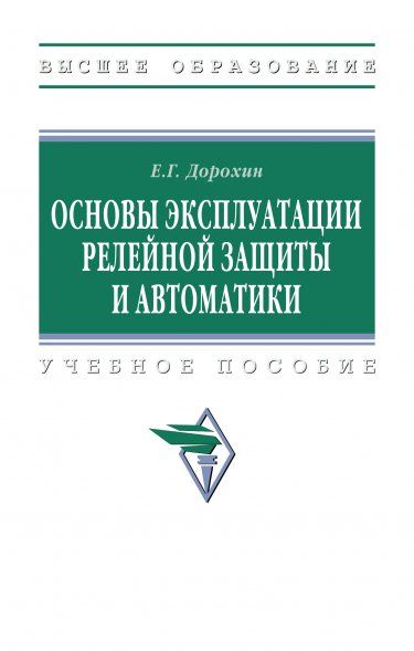 ОСНОВЫ ЭКСПЛУАТАЦИИ РЕЛЕЙНОЙ ЗАЩИТЫ И АВТОМАТИКИ, ИЗД.1