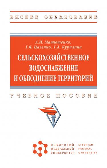 СЕЛЬСКОХОЗЯЙСТВЕННОЕ ВОДОСНАБЖЕНИЕ И ОБВОДНЕНИЕ ТЕРРИТОРИЙ, ИЗД.1
