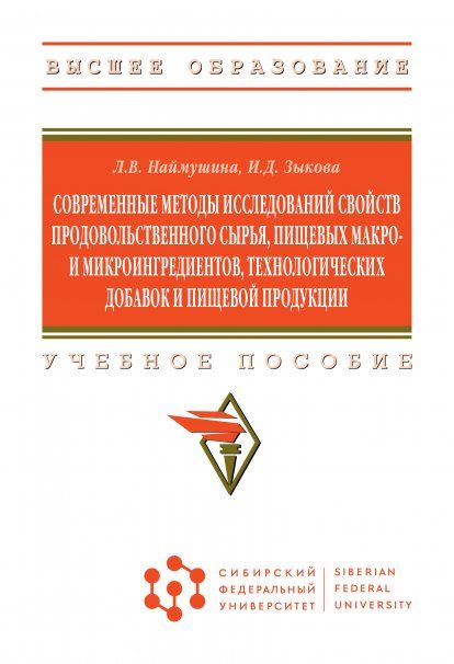 СОВРЕМЕННЫЕ МЕТОДЫ ИССЛЕДОВАНИЙ СВОЙСТВ ПРОДОВОЛЬСТВЕННОГО СЫРЬЯ, ПИЩЕВЫХ МАКРО- И МИКРОИНГРЕДИЕНТОВ, ТЕХНОЛОГИЧЕСКИХ ДОБАВОК И ПИЩЕВОЙ ПРОДУКЦИИ, ИЗД.1