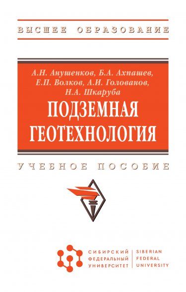 ПОДЗЕМНАЯ ГЕОТЕХНОЛОГИЯ, ИЗД.2