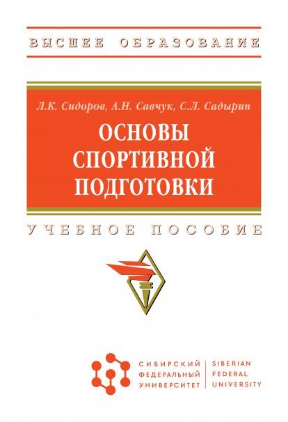 ОСНОВЫ СПОРТИВНОЙ ПОДГОТОВКИ, ИЗД.1