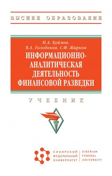 ИНФОРМАЦИОННО-АНАЛИТИЧЕСКАЯ ДЕЯТЕЛЬНОСТЬ ФИНАНСОВОЙ РАЗВЕДКИ, ИЗД.1