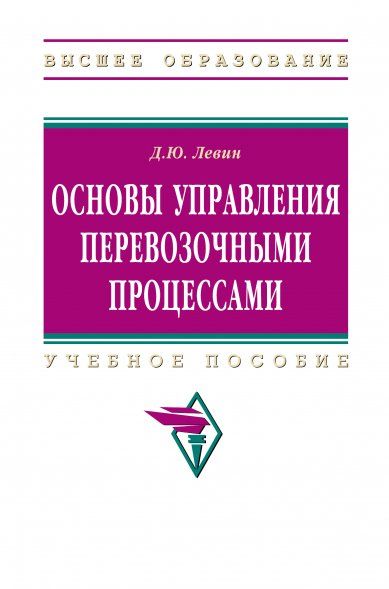 ОСНОВЫ УПРАВЛЕНИЯ ПЕРЕВОЗОЧНЫМИ ПРОЦЕССАМИ, ИЗД.1
