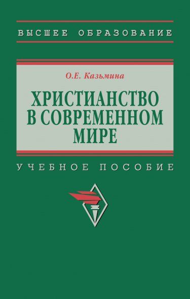 ХРИСТИАНСТВО В СОВРЕМЕННОМ МИРЕ, ИЗД.2