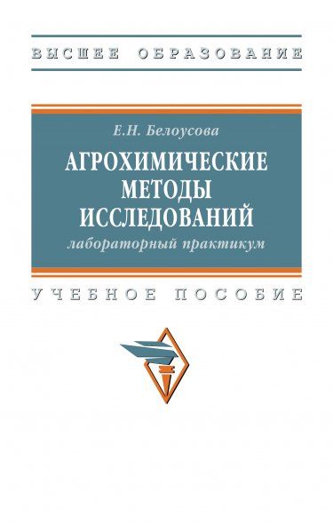 АГРОХИМИЧЕСКИЕ МЕТОДЫ ИССЛЕДОВАНИЙ: ЛАБОРАТОРНЫЙ ПРАКТИКУМ, ИЗД.1