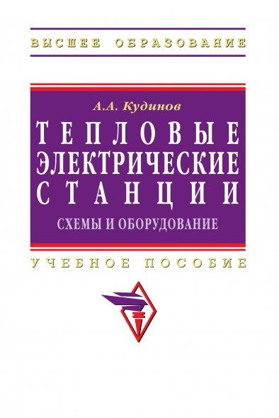 ТЕПЛОВЫЕ ЭЛЕКТРИЧЕСКИЕ СТАНЦИИ. СХЕМЫ И ОБОРУДОВАНИЕ, ИЗД.1