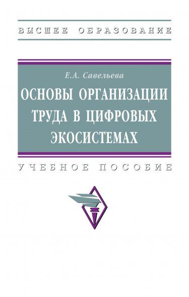 ОСНОВЫ ОРГАНИЗАЦИИ ТРУДА В ЦИФРОВЫХ ЭКОСИСТЕМАХ, ИЗД.1