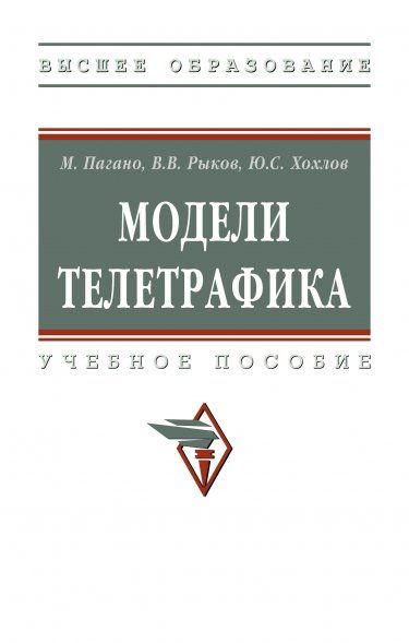 МОДЕЛИ ТЕЛЕТРАФИКА, ИЗД.1