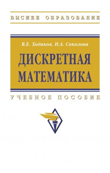 ДИСКРЕТНАЯ МАТЕМАТИКА, ИЗД.1