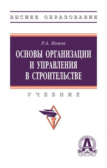 ОСНОВЫ ОРГАНИЗАЦИИ И УПРАВЛЕНИЯ В СТРОИТЕЛЬСТВЕ, ИЗД.1