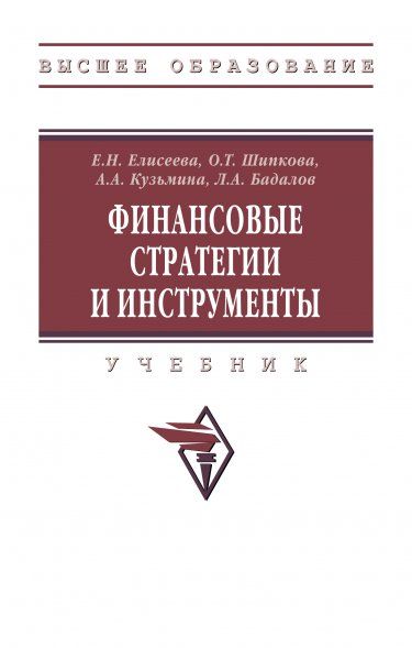 ФИНАНСОВЫЕ СТРАТЕГИИ И ИНСТРУМЕНТЫ, ИЗД.1