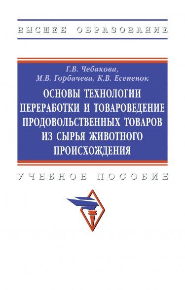 ОСНОВЫ ТЕХНОЛОГИИ ПЕРЕРАБОТКИ И ТОВАРОВЕДЕНИЕ ПРОДОВОЛЬСТВЕННЫХ ТОВАРОВ ИЗ СЫРЬЯ ЖИВОТНОГО ПРОИСХОЖДЕНИЯ, ИЗД.2