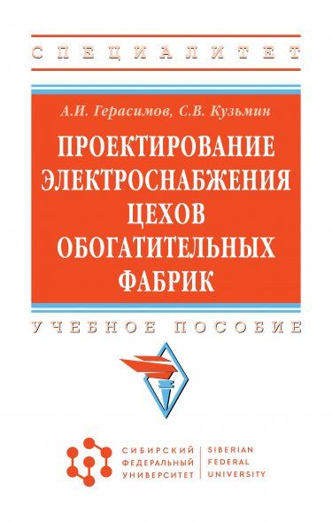 ПРОЕКТИРОВАНИЕ ЭЛЕКТРОСНАБЖЕНИЯ ЦЕХОВ ОБОГАТИТЕЛЬНЫХ ФАБРИК, ИЗД.1