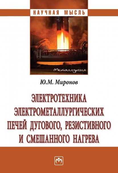 ЭЛЕКТРОТЕХНИКА ЭЛЕКТРОМЕТАЛЛУРГИЧЕСКИХ ПЕЧЕЙ ДУГОВОГО, РЕЗИСТИВНОГО И СМЕШАННОГО НАГРЕВА, ИЗД.1