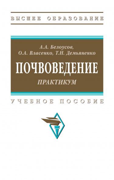 ПОЧВОВЕДЕНИЕ. ПРАКТИКУМ, ИЗД.1