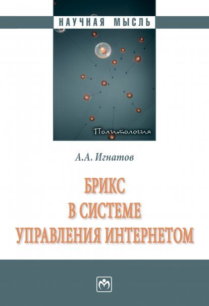БРИКС В СИСТЕМЕ УПРАВЛЕНИЯ ИНТЕРНЕТОМ, ИЗД.1