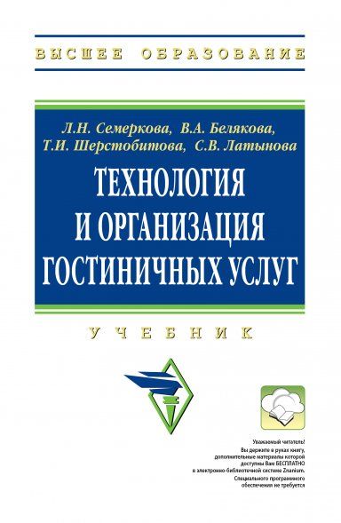 ТЕХНОЛОГИЯ И ОРГАНИЗАЦИЯ ГОСТИНИЧНЫХ УСЛУГ, ИЗД.1
