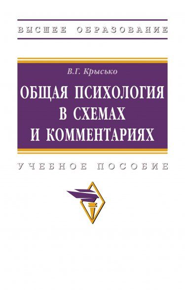 ОБЩАЯ ПСИХОЛОГИЯ В СХЕМАХ И КОММЕНТАРИЯХ, ИЗД.8