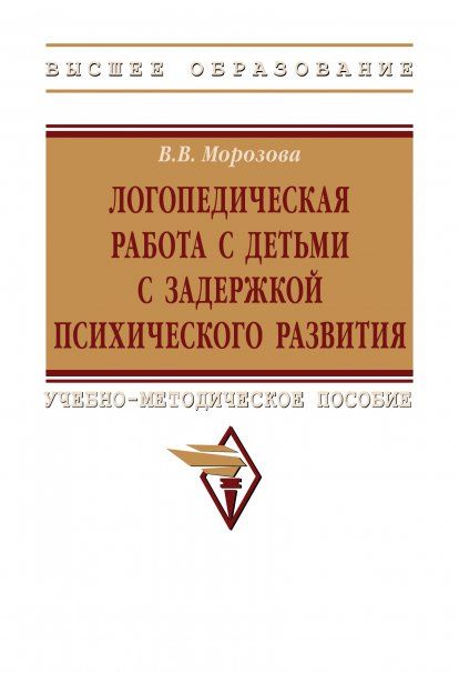 ЛОГОПЕДИЧЕСКАЯ РАБОТА С ДЕТЬМИ С ЗАДЕРЖКОЙ ПСИХОЛОГИЧЕСКОГО РАЗВИТИЯ, ИЗД.1