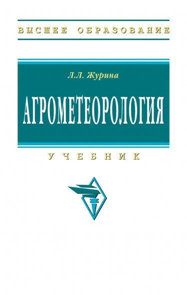 АГРОМЕТЕОРОЛОГИЯ, ИЗД.3