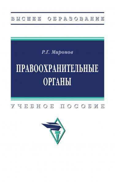 ПРАВООХРАНИТЕЛЬНЫЕ ОРГАНЫ, ИЗД.2
