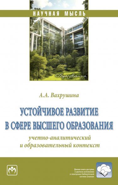 УСТОЙЧИВОЕ РАЗВИТИЕ В СФЕРЕ ВЫСШЕГО ОБРАЗОВАНИЯ: УЧЕТНО-АНАЛИТИЧЕСКИЙ И ОБРАЗОВАТЕЛЬНЫЙ КОНТЕКСТ, ИЗД.1