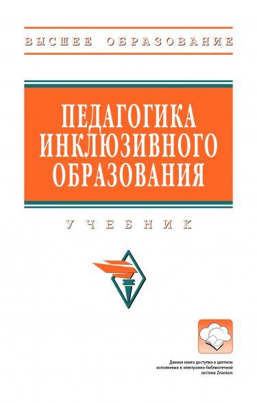 ПЕДАГОГИКА ИНКЛЮЗИВНОГО ОБРАЗОВАНИЯ, ИЗД.1