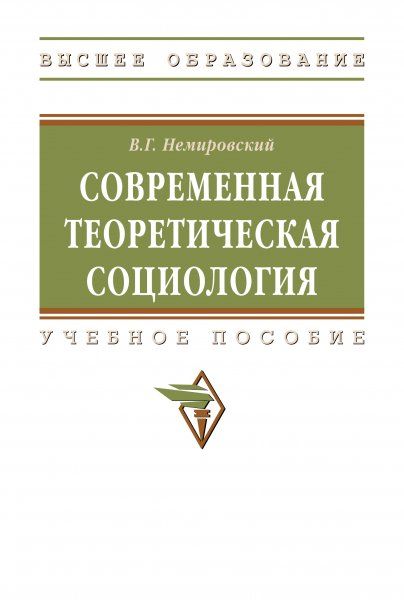 СОВРЕМЕННАЯ ТЕОРЕТИЧЕСКАЯ СОЦИОЛОГИЯ, ИЗД.1