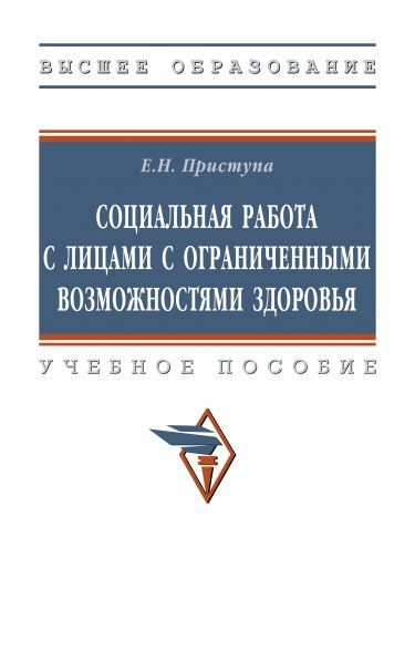 СОЦИАЛЬНАЯ РАБОТА С ЛИЦАМИ С ОГРАНИЧЕННЫМИ ВОЗМОЖНОСТЯМИ ЗДОРОВЬЯ, ИЗД.2