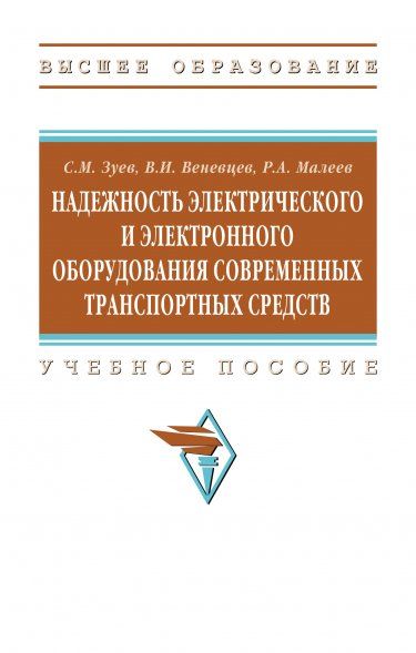 НАДЕЖНОСТЬ ЭЛЕКТРИЧЕСКОГО И ЭЛЕКТРОННОГО ОБОРУДОВАНИЯ СОВРЕМЕННЫХ ТРАНСПОРТНЫХ СРЕДСТВ, ИЗД.1
