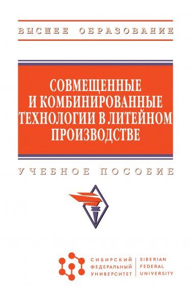 СОВМЕЩЕННЫЕ И КОМБИНИРОВАННЫЕ ТЕХНОЛОГИИ В ЛИТЕЙНОМ ПРОИЗВОДСТВЕ, ИЗД.1