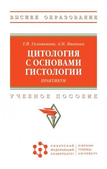 ЦИТОЛОГИЯ С ОСНОВАМИ ГИСТОЛОГИИ. ПРАКТИКУМ, ИЗД.1