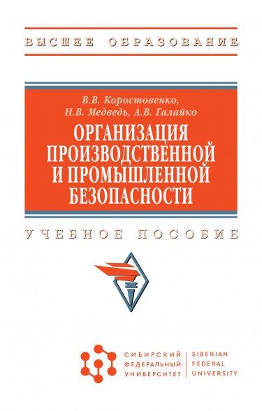 ОРГАНИЗАЦИЯ ПРОИЗВОДСТВЕННОЙ И ПРОМЫШЛЕННОЙ БЕЗОПАСНОСТИ, ИЗД.1